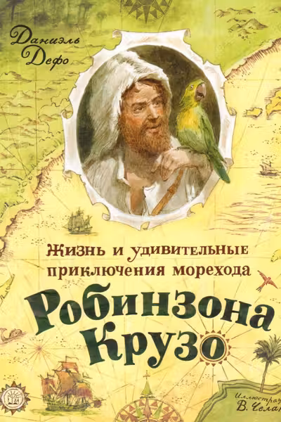 Жизнь и удив. приключения морехода Робинзона Крузо