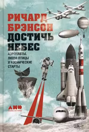 Достичь небес: Аэронавты люди-птицы и космические старты