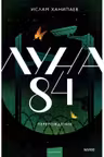Луна 84. Перерождение