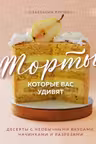 Торты которые вас удивят. Десерты с необычными вкусами начинками и разрезами