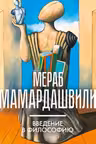 Введение в философию. Мамардашвили