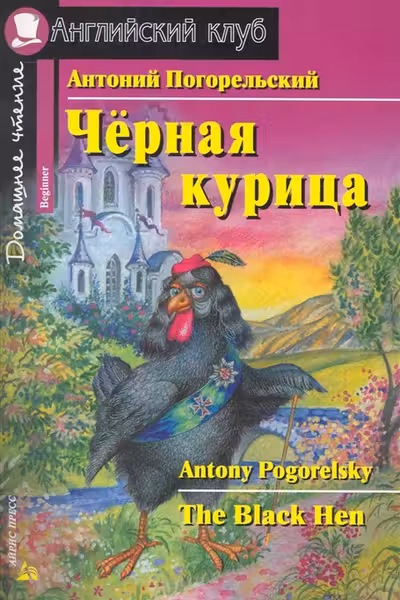 Чёрная курица, или Подземные жители. (на англ. яз.)