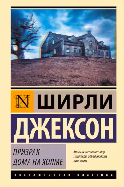 Призрак дома на холме