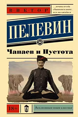 Чапаев и Пустота