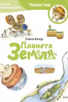 Планета Земля