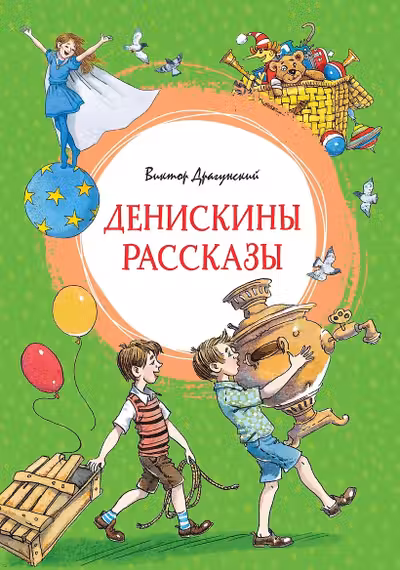 Денискины рассказы