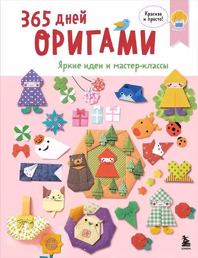 365 дней ОРИГАМИ. Яркие идеи и мастер-классы