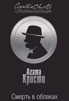 Смерть в облаках. Кристи