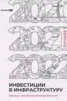 Инвестиции в инфраструктуру : 2020 2021 2022.