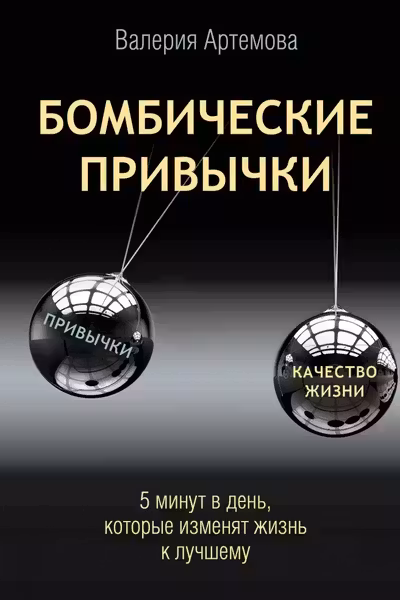 Бомбические привычки. 5 минут которые изменят жизнь к лучшему