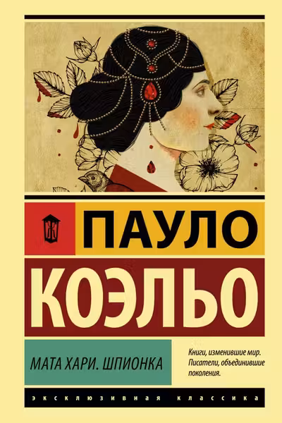 Мата Хари. Шпионка