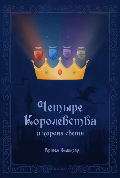 Четыре королевства и корона света