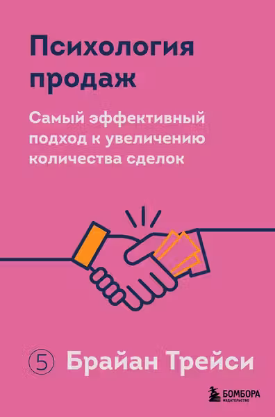 Психология продаж. Самый эффективный подход к увеличению количества сделок