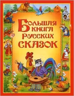Большая книга русских сказок