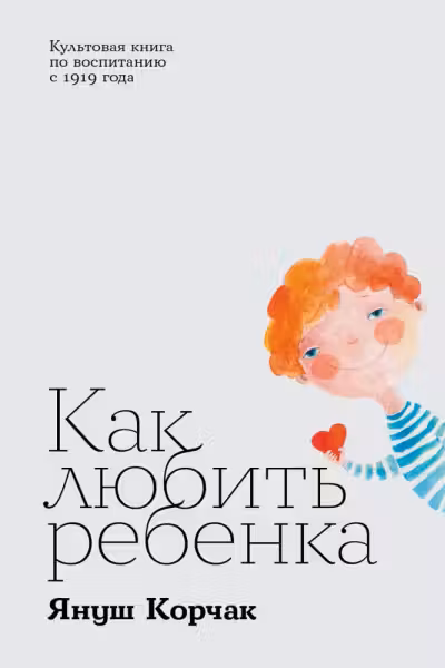 Как любить ребенка