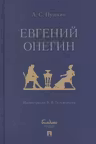 Евгений Онегин