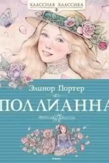 Поллианна
