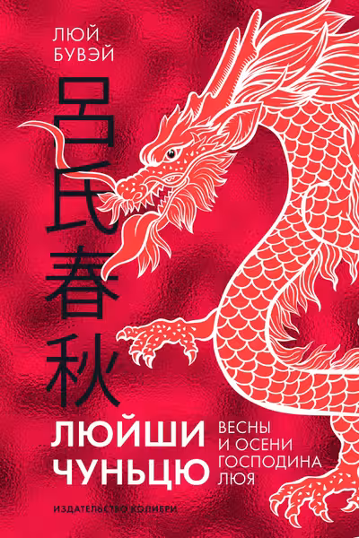 Весны и осени господина Люя
