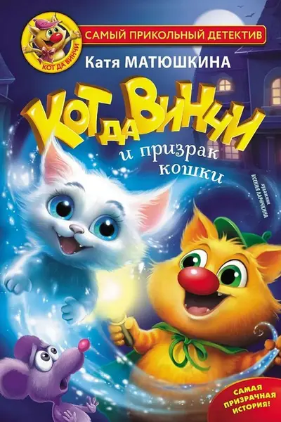 Кот да Винчи и призрак кошки
