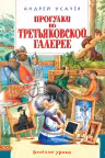 Прогулки по Третьяковской галерее с поэтом Андреем Усачевым