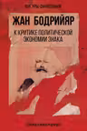 К критике политической экономии знака