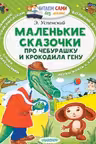 Маленькие сказочки про Чебурашку и Крокодила Гену. Успенский