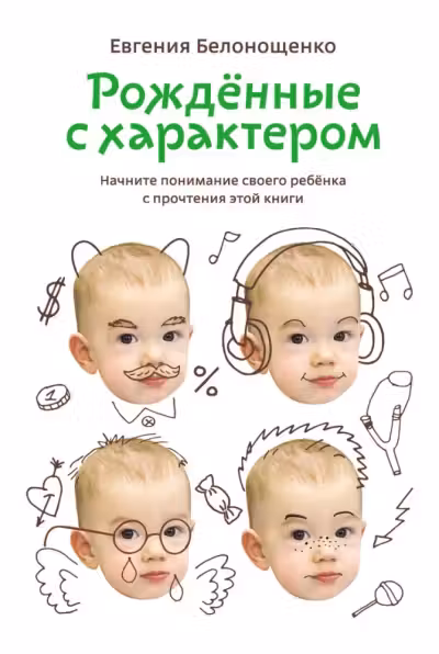 Рожденные с характером. Начните понимание своего ребенка