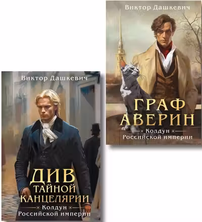 Комплект из 2-х книг. Граф Аверин. Колдун Российской империи + Див Тайной канцелярии