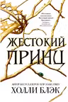 Жестокий принц