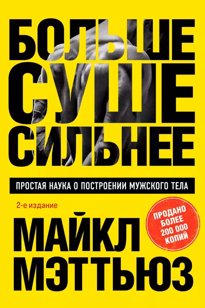 Больше. Суше. Сильнее. Простая наука о построении мужского тела