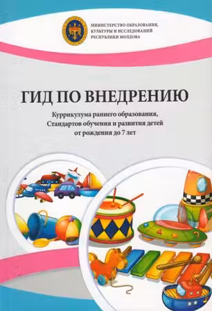 Гид по внедрению Куррикулума раннего образования