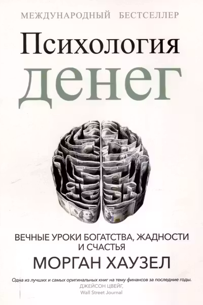Психология денег. Вечные уроки богатства, жадности и счастья