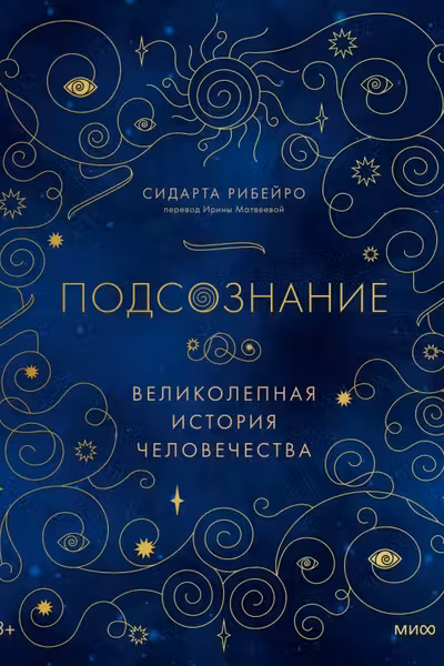 Подсознание. Великолепная история человечества