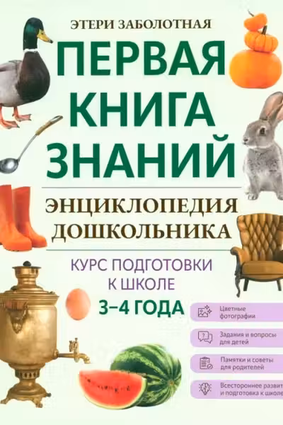 Энциклопедия дошкольника: 3-4 года