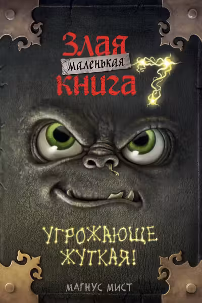 Маленькая злая книга 7