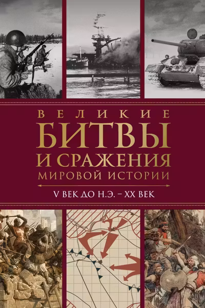 Великие битвы и сражения мировой истории. V век до н.э. - XX век