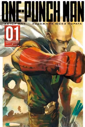 OnePunch Man. Кн.1