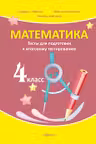 Математика 4 кл. Тесты для под. к итоговому тест. Гайчук В.