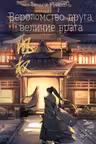 Вероломство друга величие врага