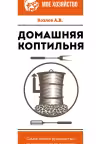 Домашняя коптильня. Самое полное руководство: от конструкции до рецептов