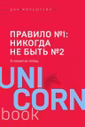 Правило №1 - никогда не быть №2