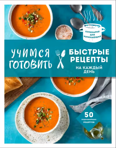 Учимся готовить быстрые рецепты на каждый день