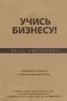Учись бизнесу! Самый простой путь в процветающий бизнес