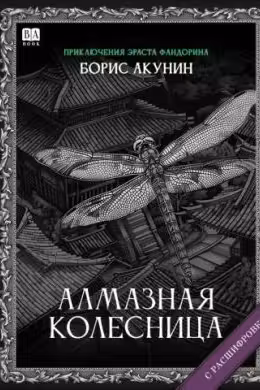 Алмазная колесница. Акунин