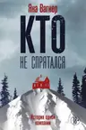 Кто не спрятался