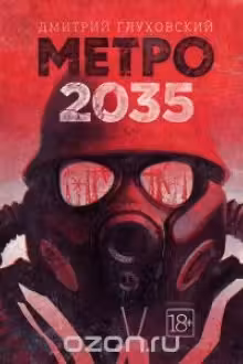 Метро 2035. Глуховский