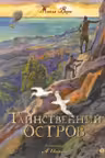 Таинственный остров