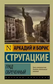Град обреченный. Стругацкие