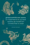Древнееврейские мифы. От Левиафана и богини Ашеры до разбитых скрижалей и Иова