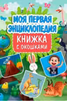 МОЯ ПЕРВАЯ ЭНЦИКЛОПЕДИЯ